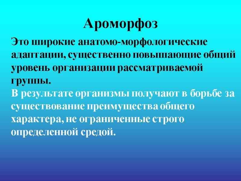 Ароморфоз   Это широкие анатомо-морфологические адаптации, существенно повышающие общий уровень организации рассматриваемой группы.